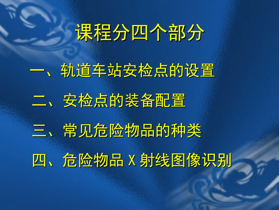 地铁安检工作实践课程_第2页