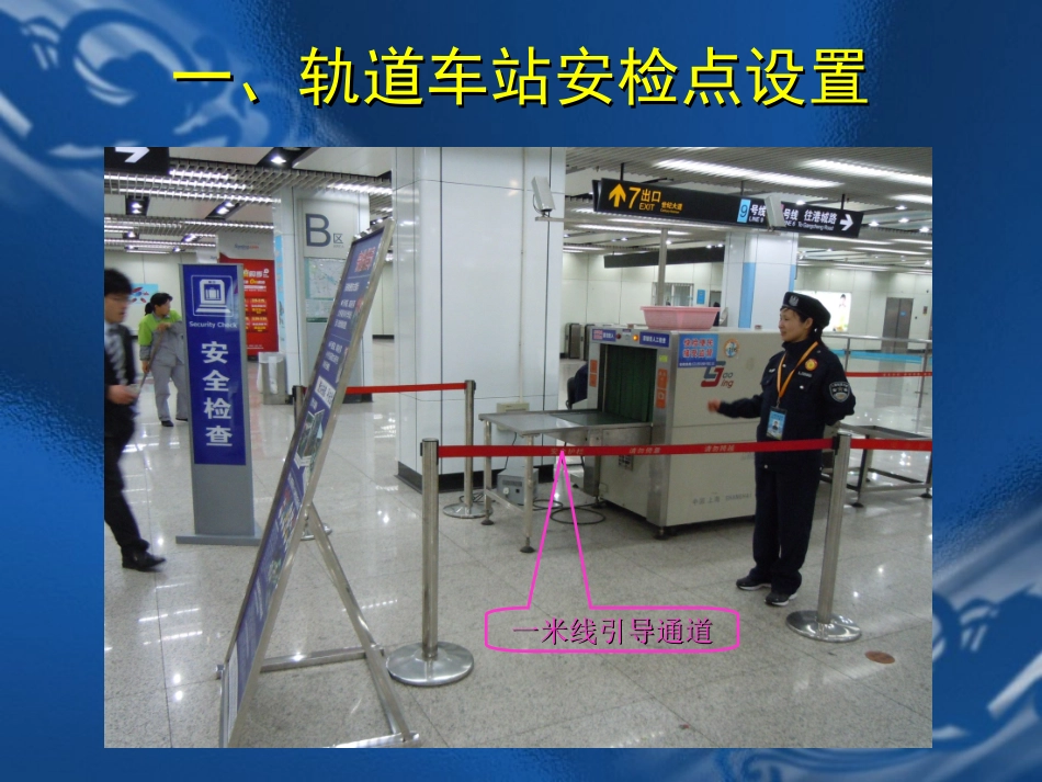 地铁安检工作实践课程_第3页