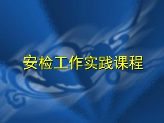 地铁安检工作实践课程