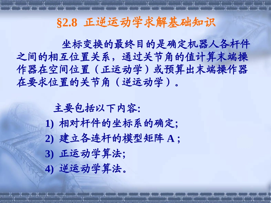 第2章-2-DH坐标系建立_第1页