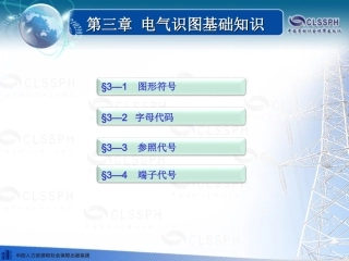 第三章 电气识图基础知识 机械与电气识图(第三版)