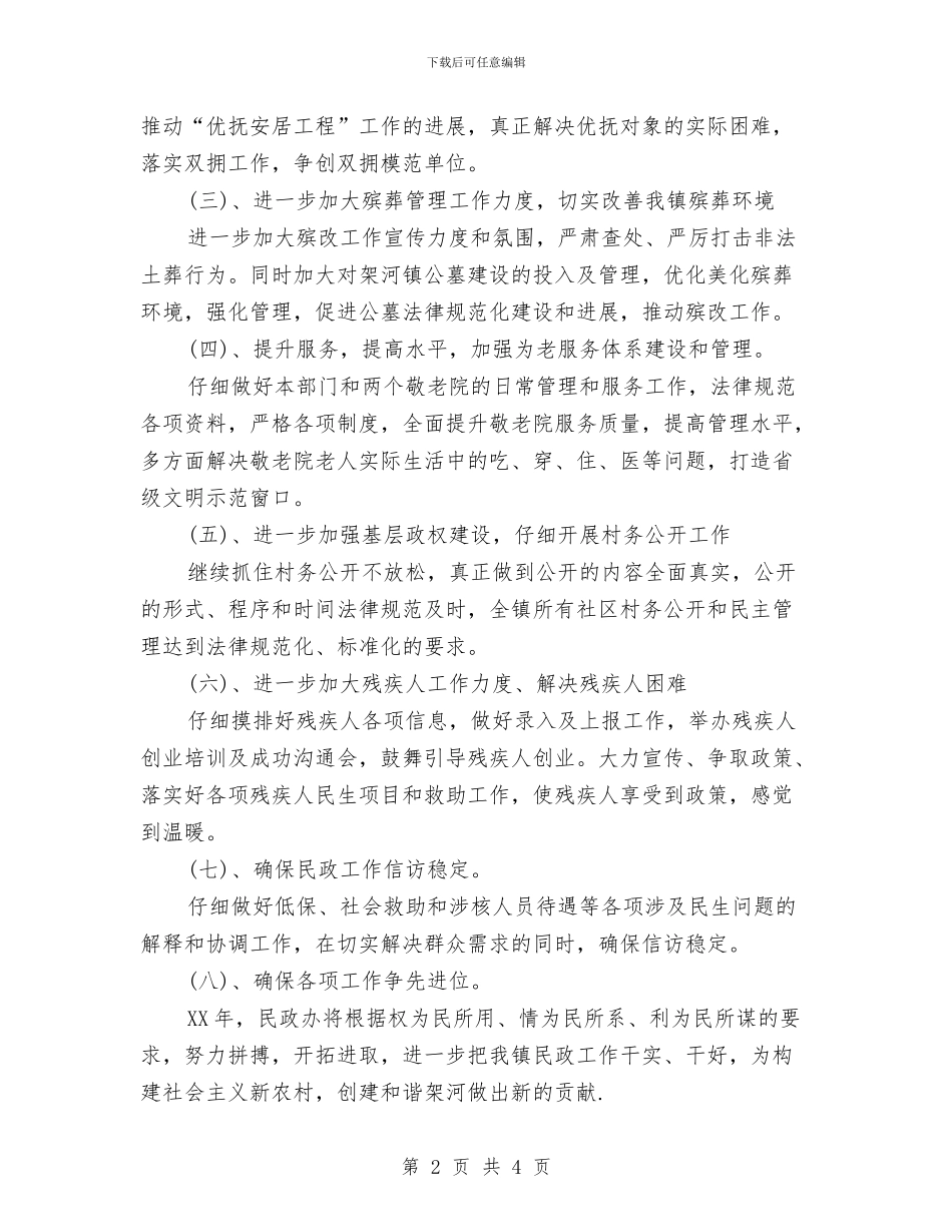 乡镇民政工作计划书范文与乡镇民政年度工作计划汇编_第2页