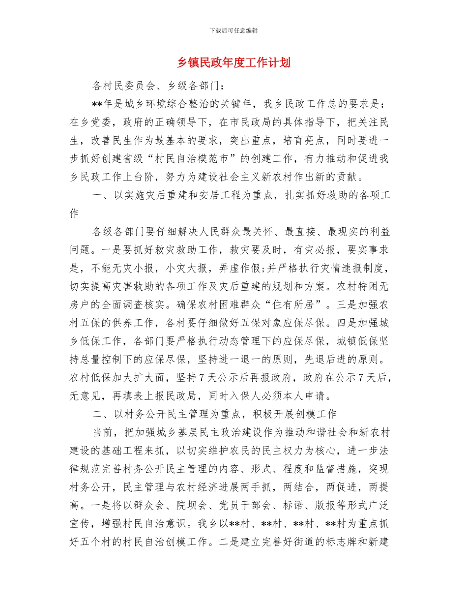 乡镇民政工作计划书范文与乡镇民政年度工作计划汇编_第3页