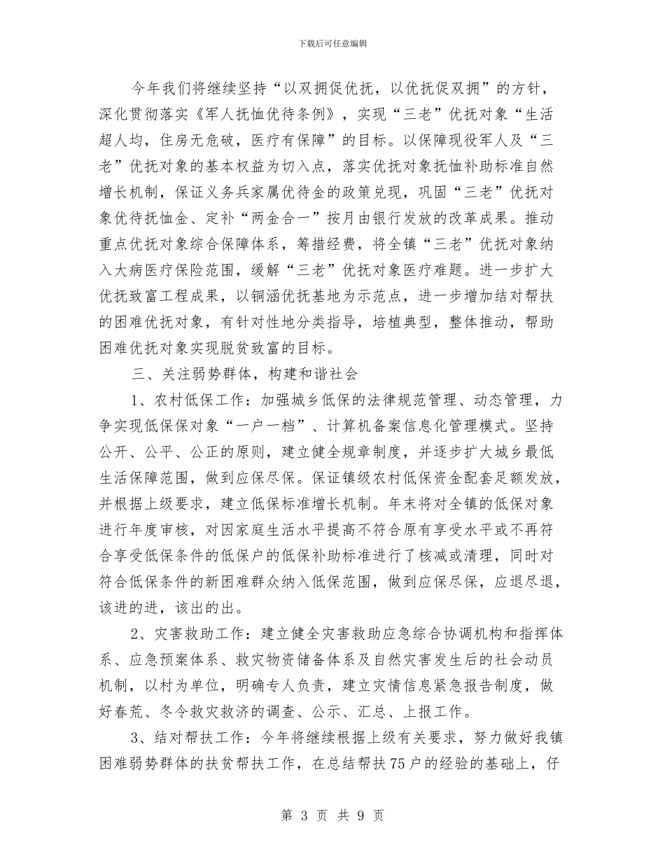 乡镇民政工作计划书与乡镇水利普查工作计划汇编_第3页