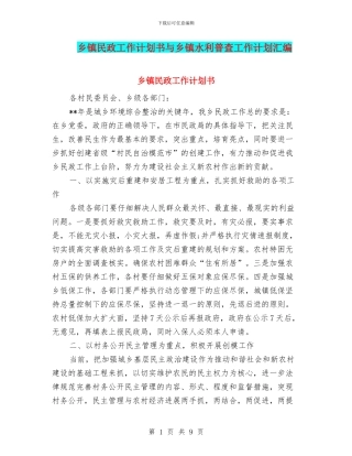 乡镇民政工作计划书与乡镇水利普查工作计划汇编