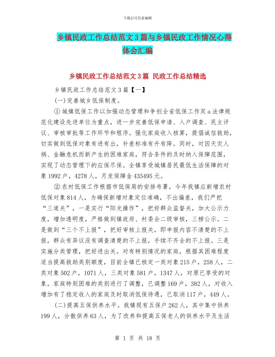乡镇民政工作总结范文3篇与乡镇民政工作情况心得体会汇编_第1页
