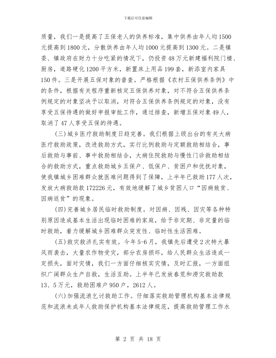 乡镇民政工作总结范文3篇与乡镇民政工作情况心得体会汇编_第2页