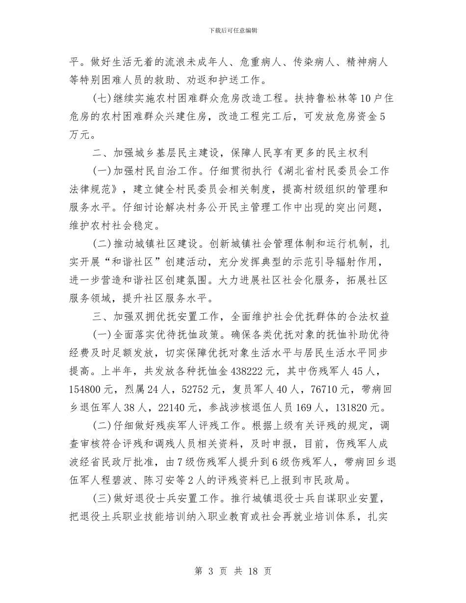 乡镇民政工作总结范文3篇与乡镇民政工作情况心得体会汇编_第3页