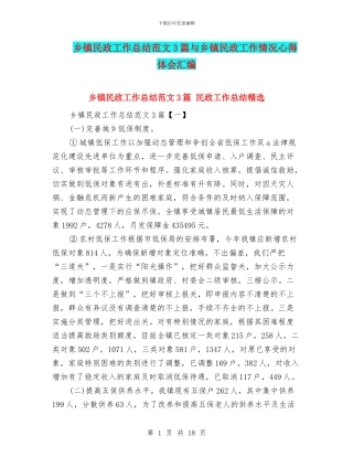 乡镇民政工作总结范文3篇与乡镇民政工作情况心得体会汇编