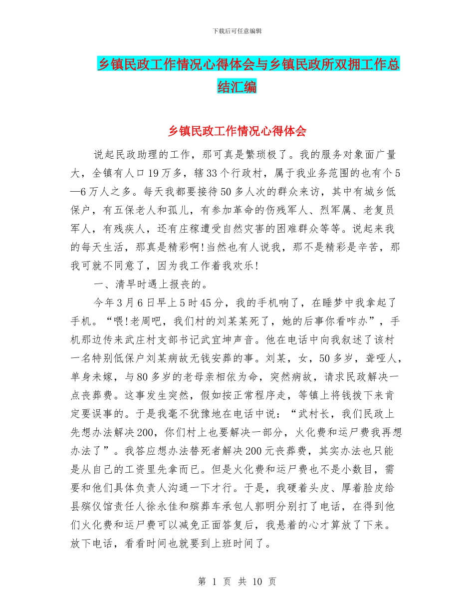 乡镇民政工作情况心得体会与乡镇民政所双拥工作总结汇编_第1页