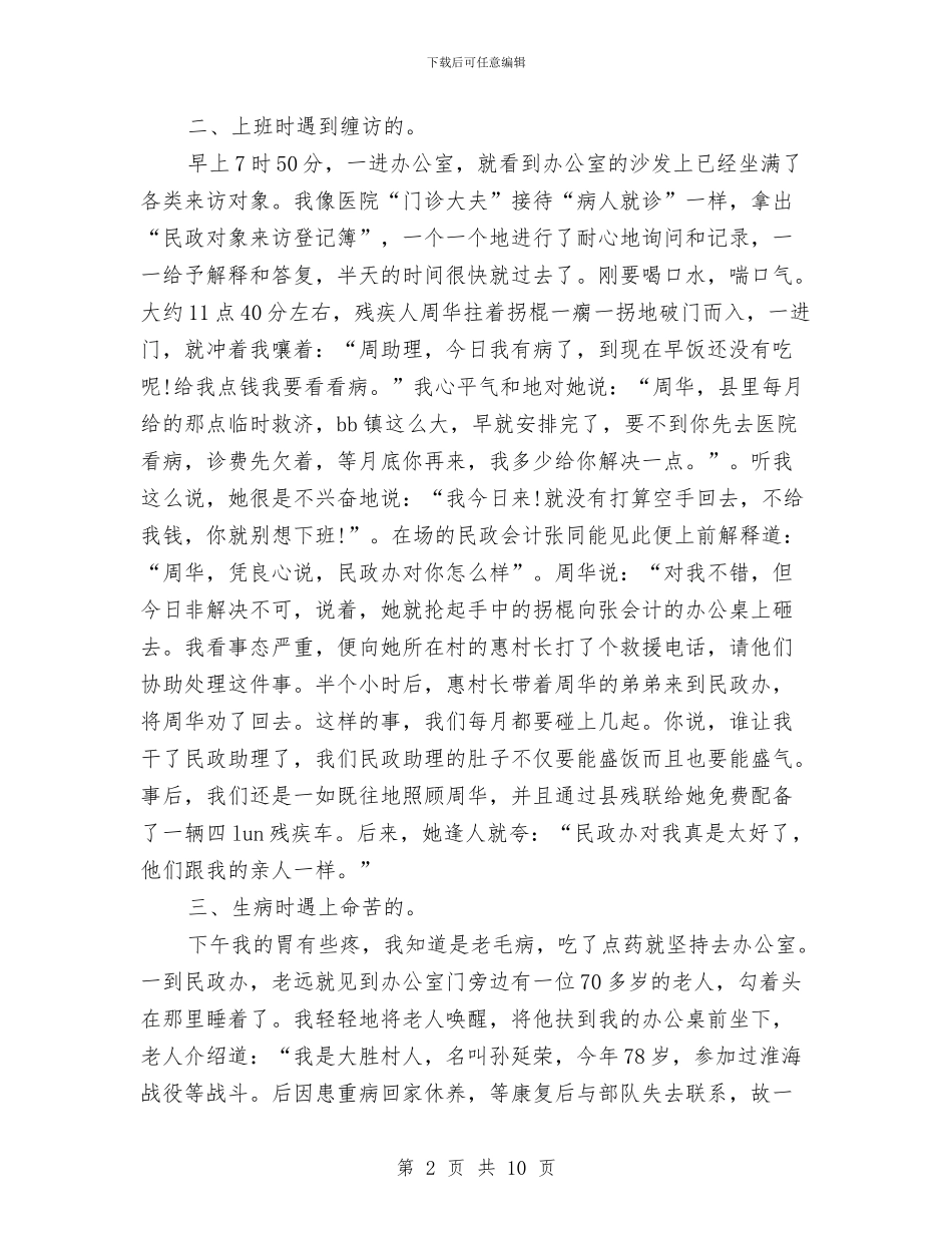 乡镇民政工作情况心得体会与乡镇民政所双拥工作总结汇编_第2页