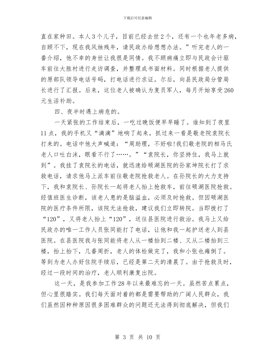 乡镇民政工作情况心得体会与乡镇民政所双拥工作总结汇编_第3页