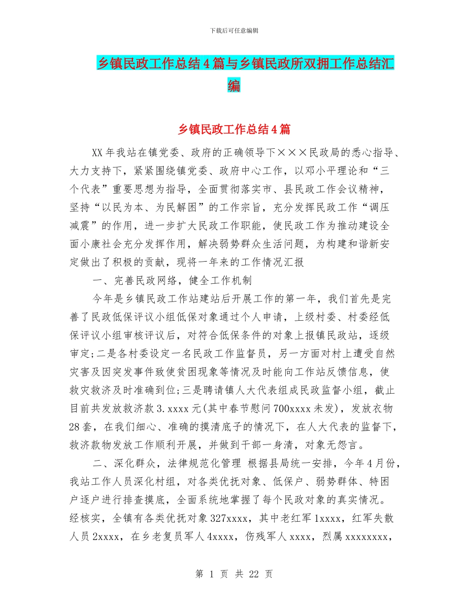 乡镇民政工作总结4篇与乡镇民政所双拥工作总结汇编_第1页