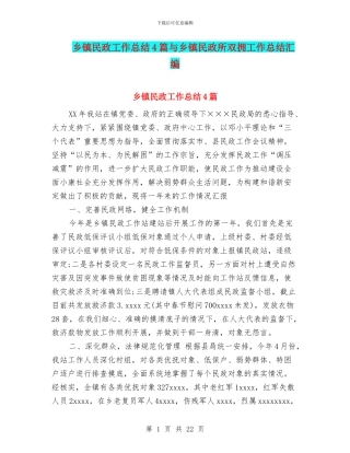 乡镇民政工作总结4篇与乡镇民政所双拥工作总结汇编