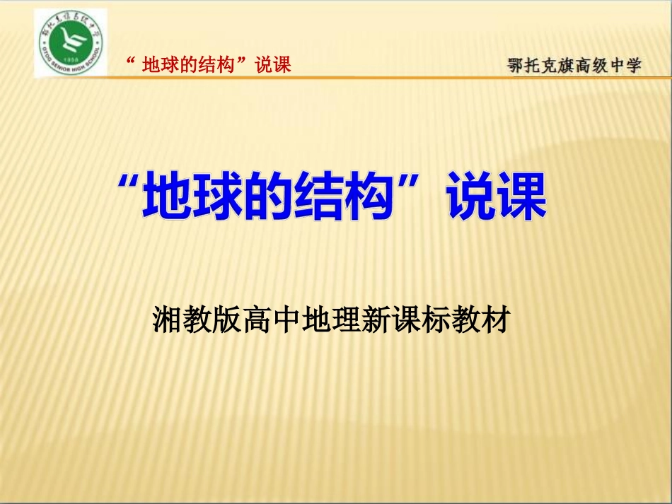 地球的结构说课_第1页