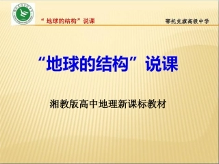 地球的结构说课