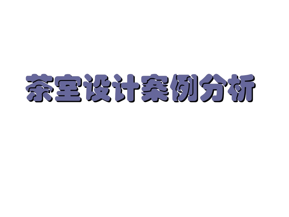 茶室设计案例分析_第1页