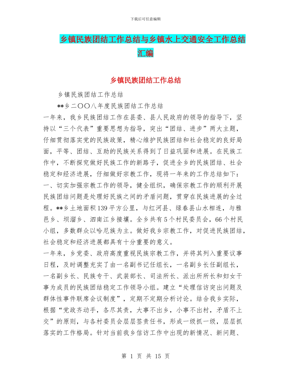 乡镇民族团结工作总结与乡镇水上交通安全工作总结汇编_第1页