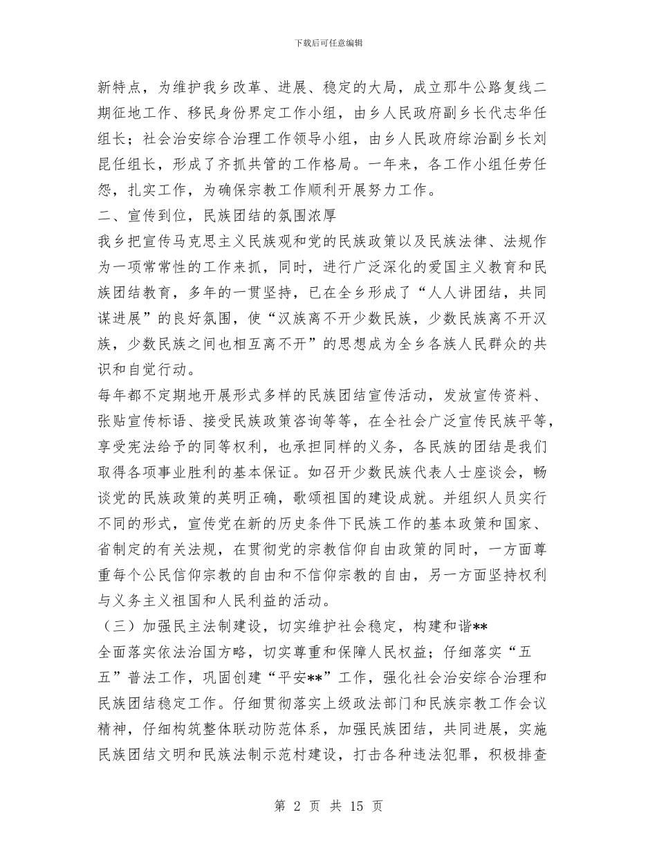 乡镇民族团结工作总结与乡镇水上交通安全工作总结汇编_第2页