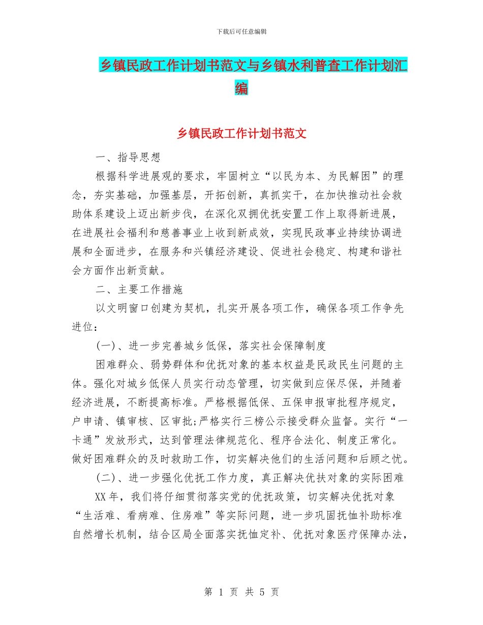 乡镇民政工作计划书范文与乡镇水利普查工作计划汇编_第1页