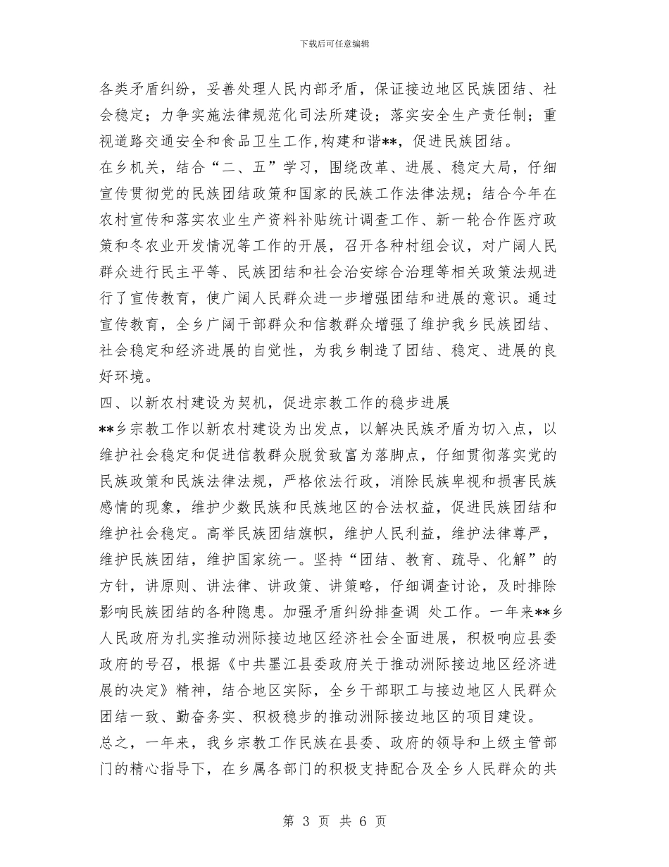 乡镇民族团结工作总结与乡镇水利站年终工作总结汇编_第3页