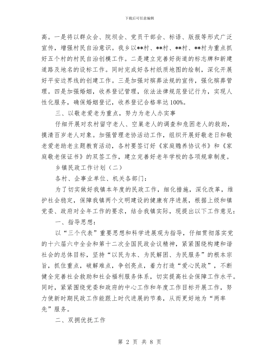 乡镇民政工作计划书与乡镇民政年度工作计划汇编_第2页