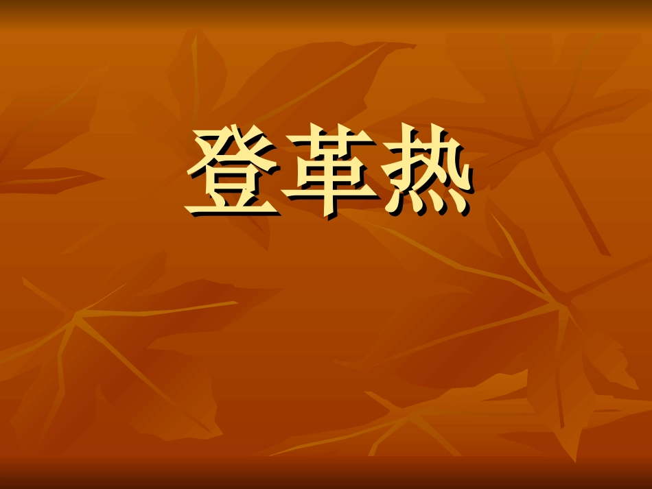 登革热护理查房_第1页