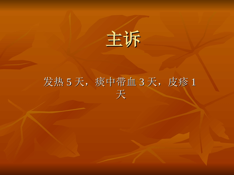 登革热护理查房_第3页