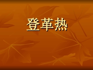 登革热护理查房