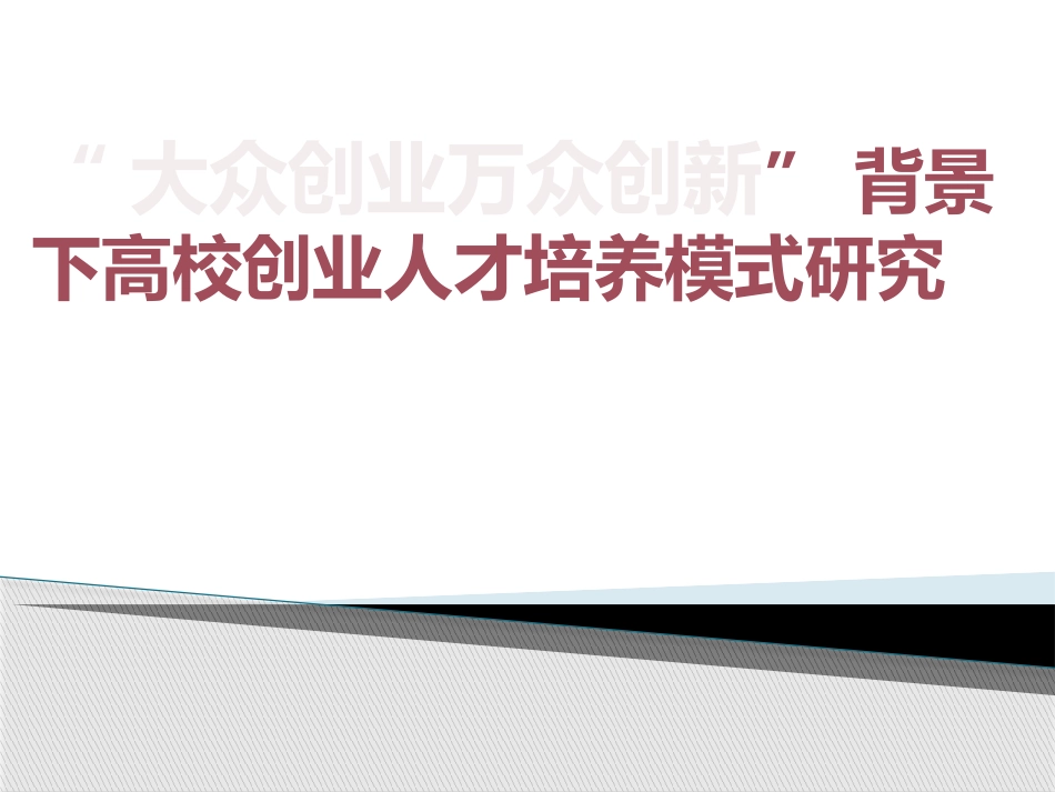 大众创业万众创新_第1页