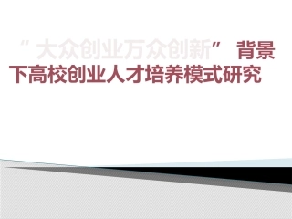 大众创业万众创新