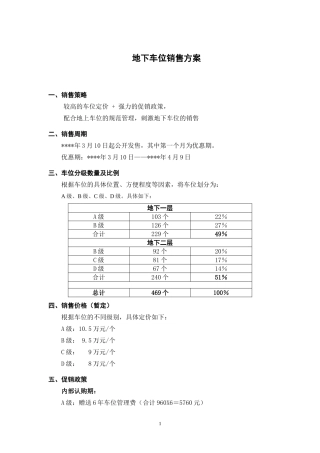 地下车位销售方案