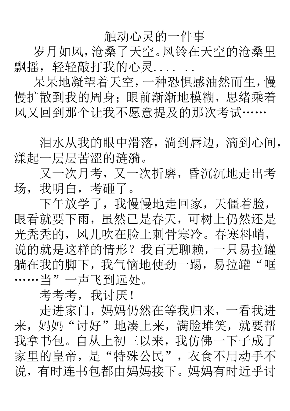 触动心灵的一件事_第1页