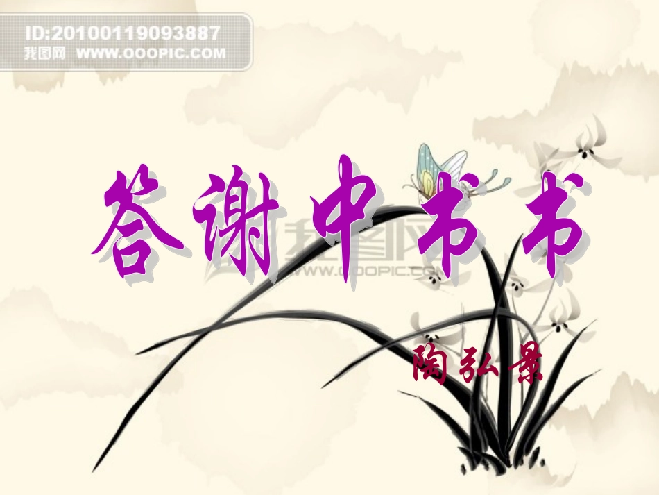 答谢中书书PPT_第1页