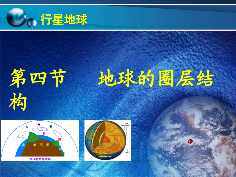 地球的圈层结构_第1页