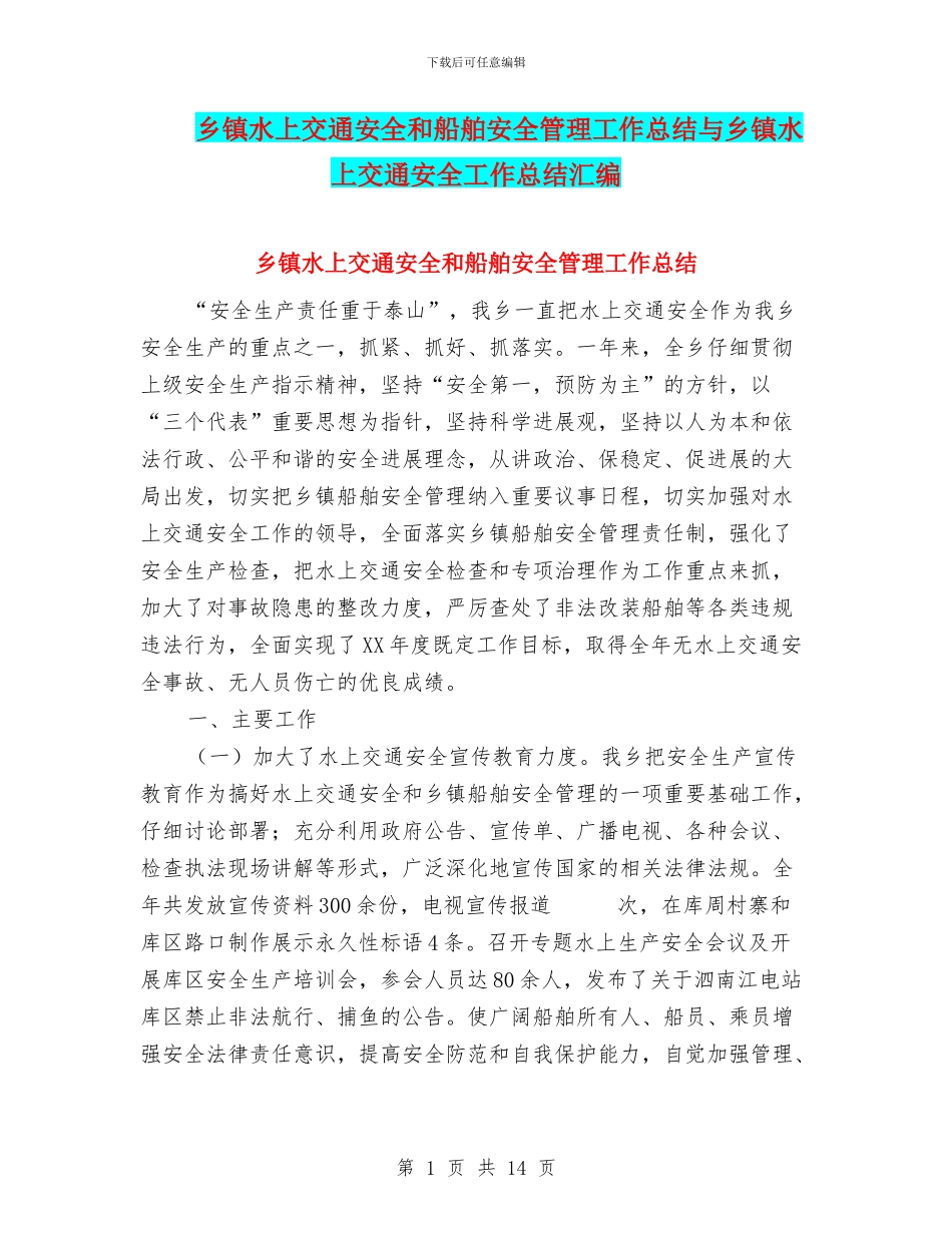 乡镇水上交通安全和船舶安全管理工作总结与乡镇水上交通安全工作总结汇编_第1页