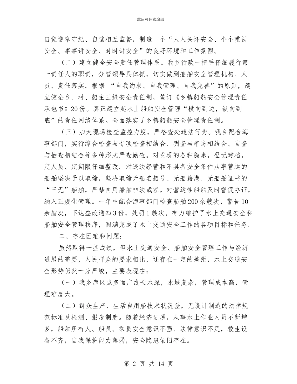 乡镇水上交通安全和船舶安全管理工作总结与乡镇水上交通安全工作总结汇编_第2页
