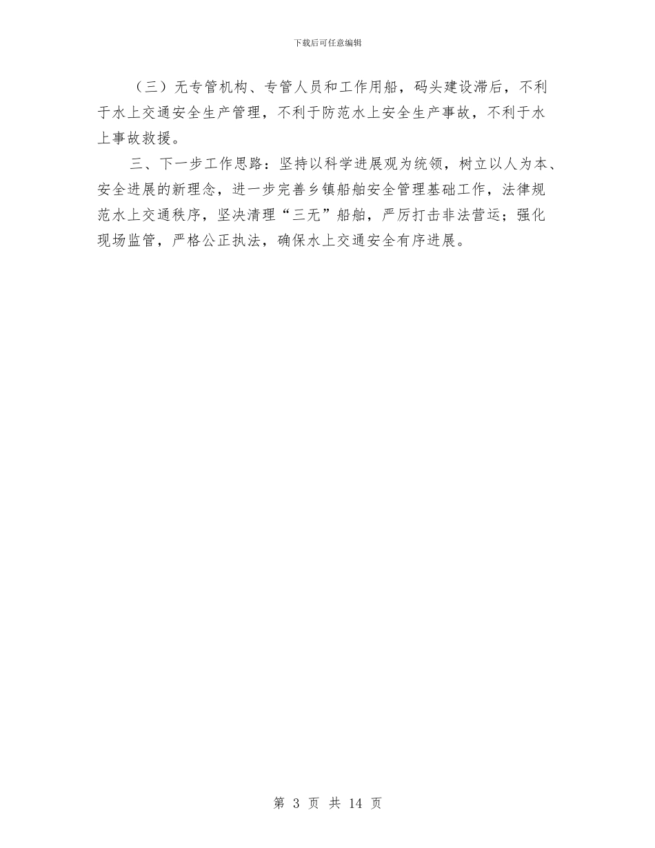 乡镇水上交通安全和船舶安全管理工作总结与乡镇水上交通安全工作总结汇编_第3页