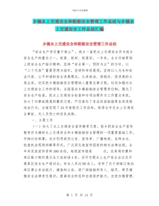 乡镇水上交通安全和船舶安全管理工作总结与乡镇水上交通安全工作总结汇编