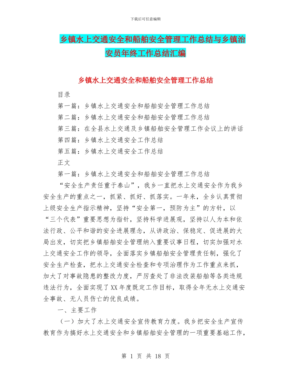 乡镇水上交通安全和船舶安全管理工作总结与乡镇治安员年终工作总结汇编_第1页