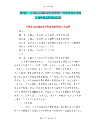 乡镇水上交通安全和船舶安全管理工作总结与乡镇治安员年终工作总结汇编