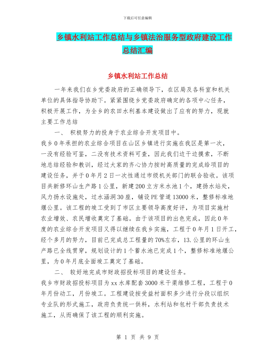 乡镇水利站工作总结与乡镇法治服务型政府建设工作总结汇编_第1页