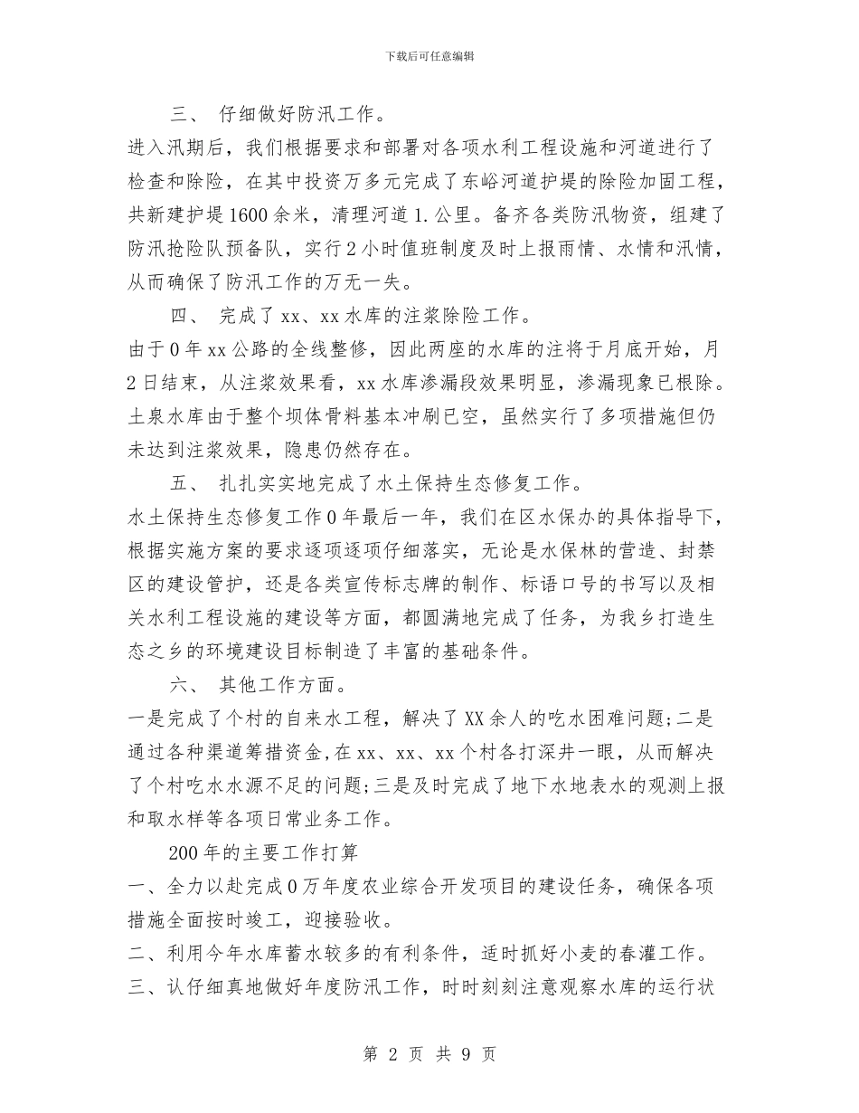 乡镇水利站工作总结与乡镇法治服务型政府建设工作总结汇编_第2页