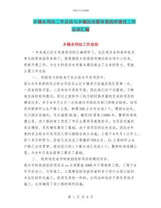 乡镇水利站工作总结与乡镇法治服务型政府建设工作总结汇编