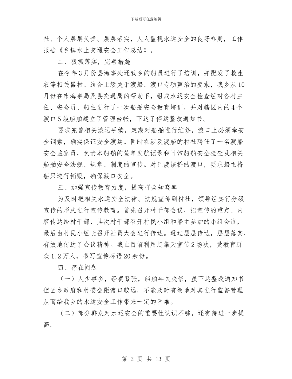 乡镇水上交通安全工作总结与乡镇水利站年终工作总结汇编_第2页