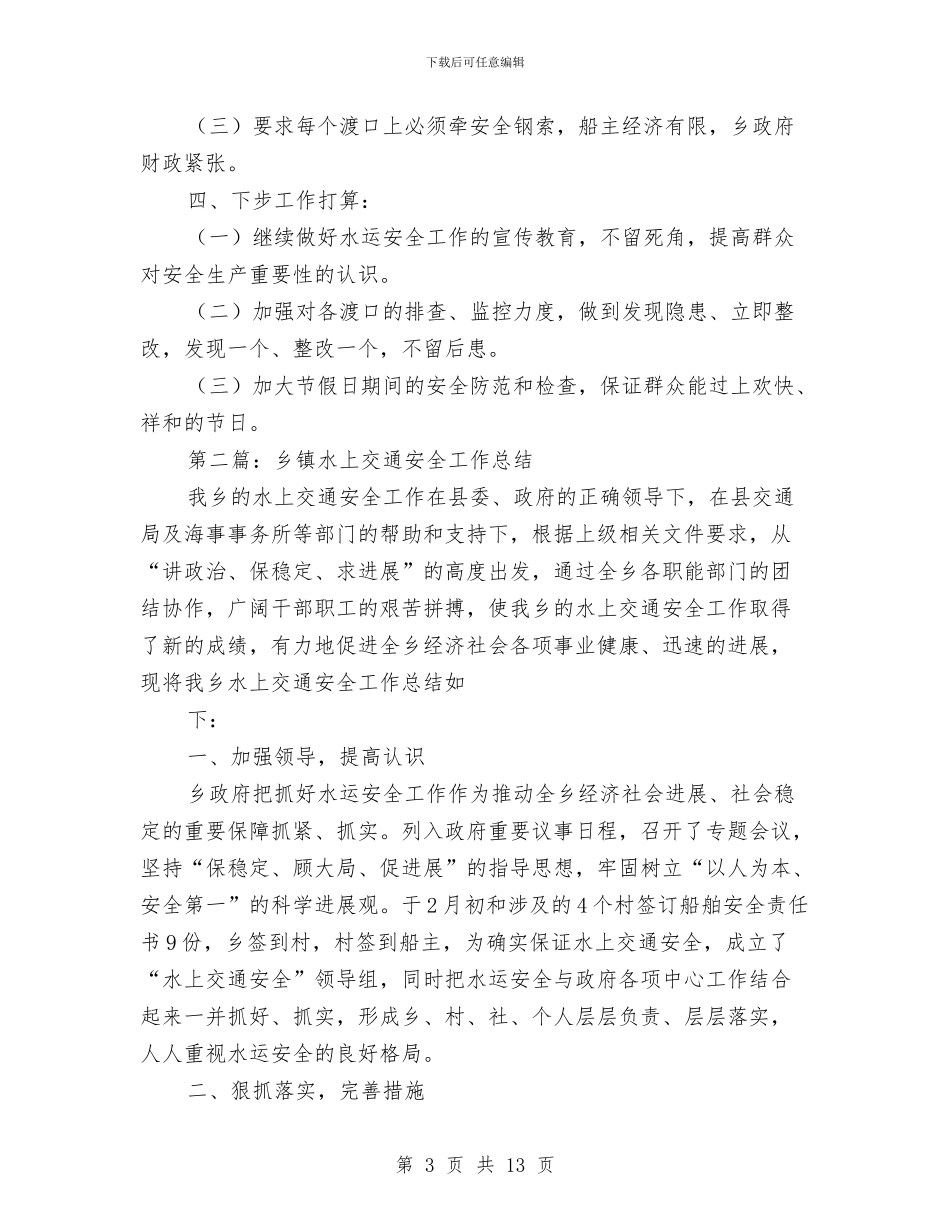 乡镇水上交通安全工作总结与乡镇水利站年终工作总结汇编_第3页