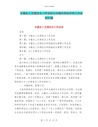 乡镇水上交通安全工作总结与乡镇水利站年终工作总结汇编