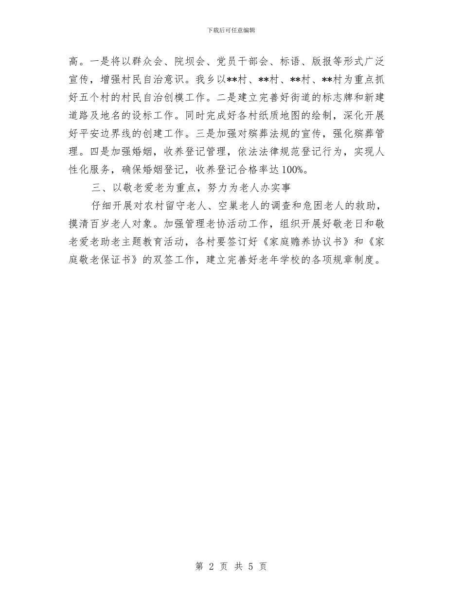 乡镇民政年度工作计划与乡镇水利普查工作计划汇编_第2页