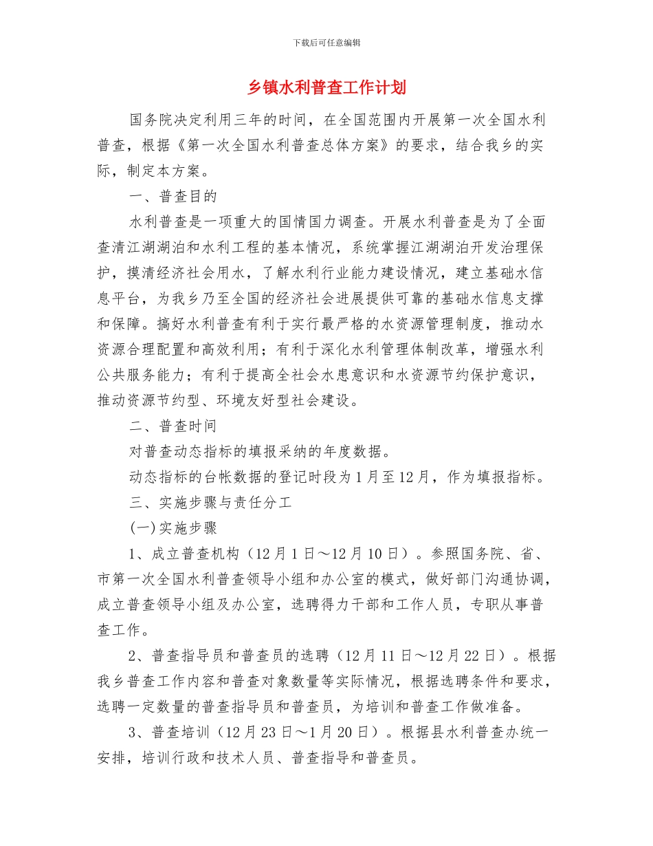 乡镇民政年度工作计划与乡镇水利普查工作计划汇编_第3页