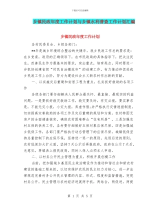 乡镇民政年度工作计划与乡镇水利普查工作计划汇编